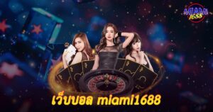 เว็บบอล miami1688