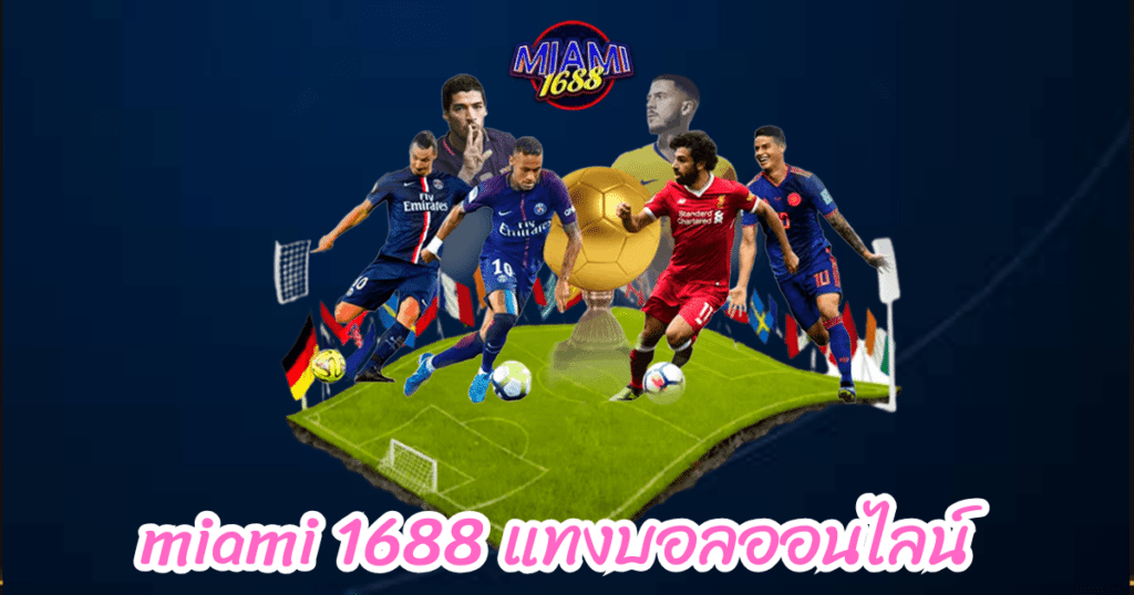 miami 1688 แทงบอลออนไลน์