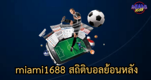miami1688 สถิติบอลย้อนหลัง