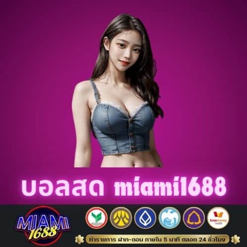 บอลสด miami1688 - miami1688-th.pro