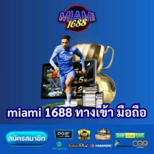 miami 1688 ทางเข้า มือถือ