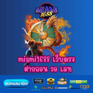 miami1688 เว็บตรง ฝากถอน วอ เลท
