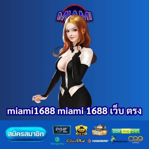 miami1688 miami 1688 เว็บ ตรง