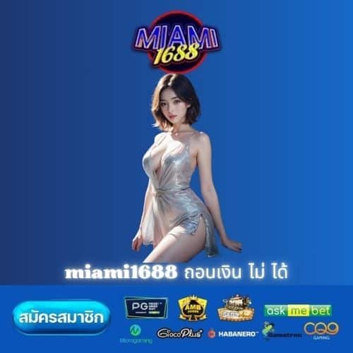 miami1688 ถอนเงิน ไม่ ได้