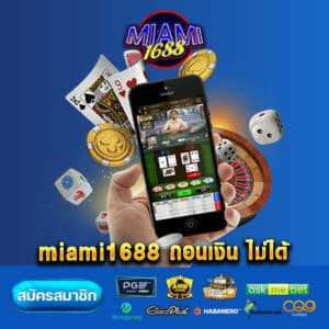 miami1688 ถอนเงิน ไม่ได้