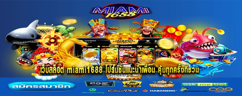 miami1688 โปรโมชั่น
