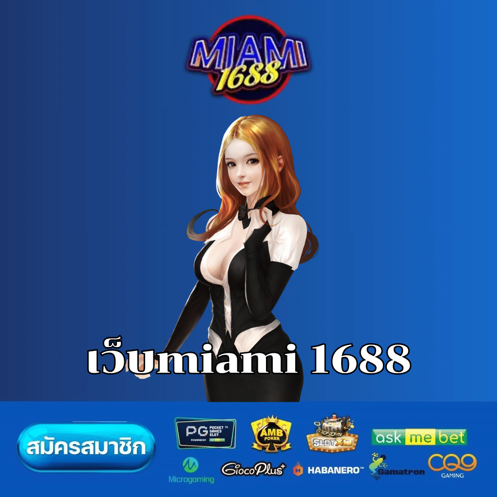 เว็บmiami 1688