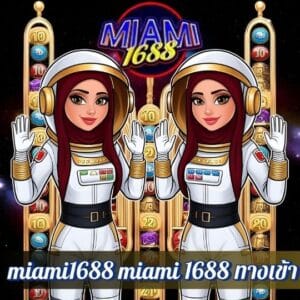 miami1688 miami 1688 ทางเข้า