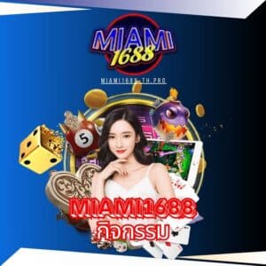 miami1688 กิจกรรม